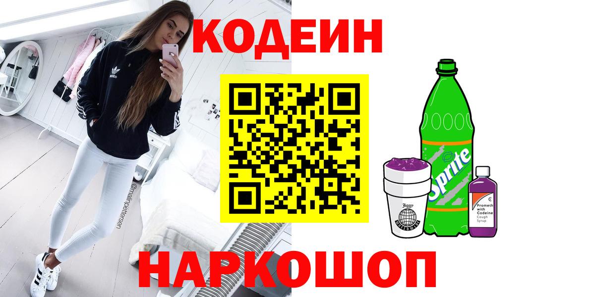 Железноводск  Codein Purple Drank  Вход с VPN  Кодеиновый сироп Lean напиток Lean (лин) 